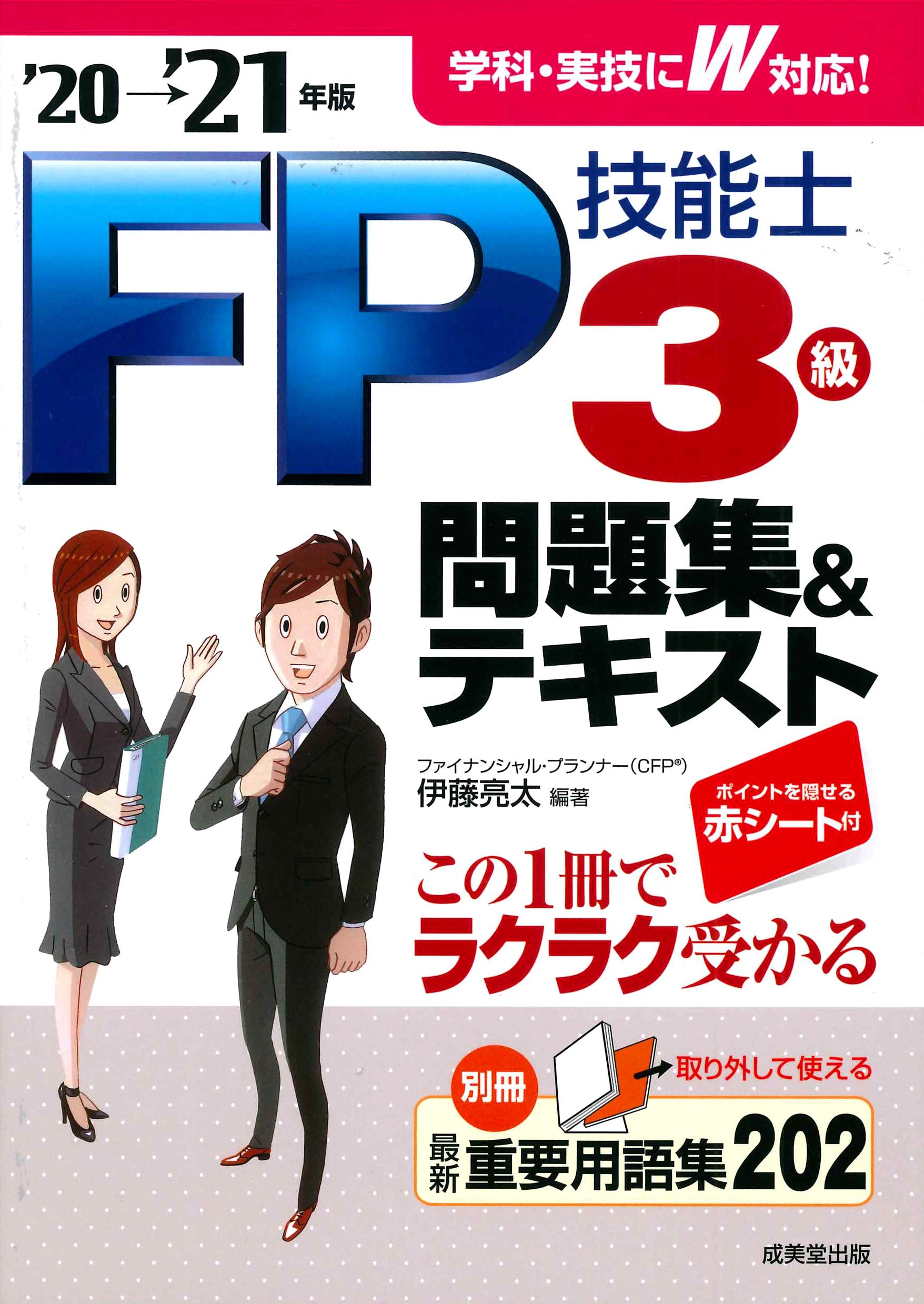 Amazon.co.jp: FP技能士3級問題集&テキスト'20→'21年版 : 伊藤 亮太